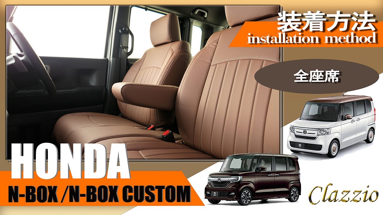 ⓪ EH 2065 N BOX シートカバー取付 全座席