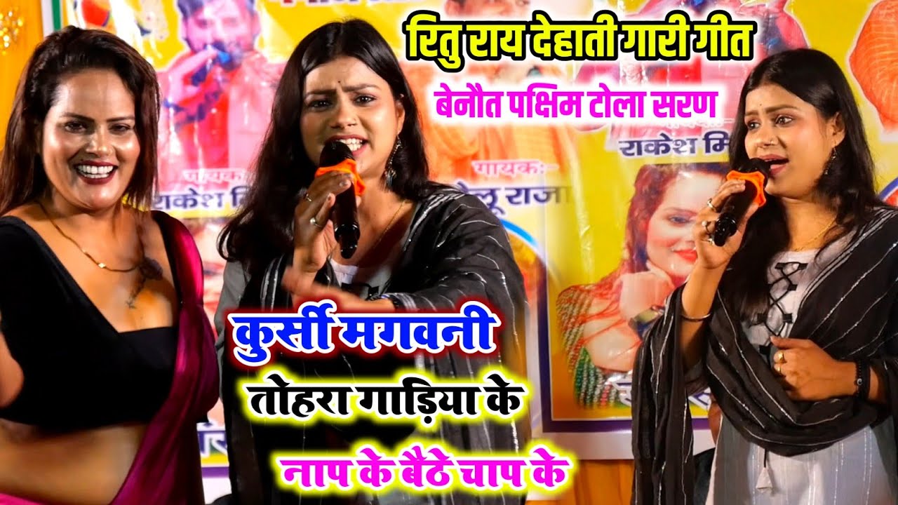 कल रात सारण में Ritu Rai ने मचा दिया बवाल | Kursi Magvani Tohra Gadiya Ke Naap Ke | Ritu Rai Stage 