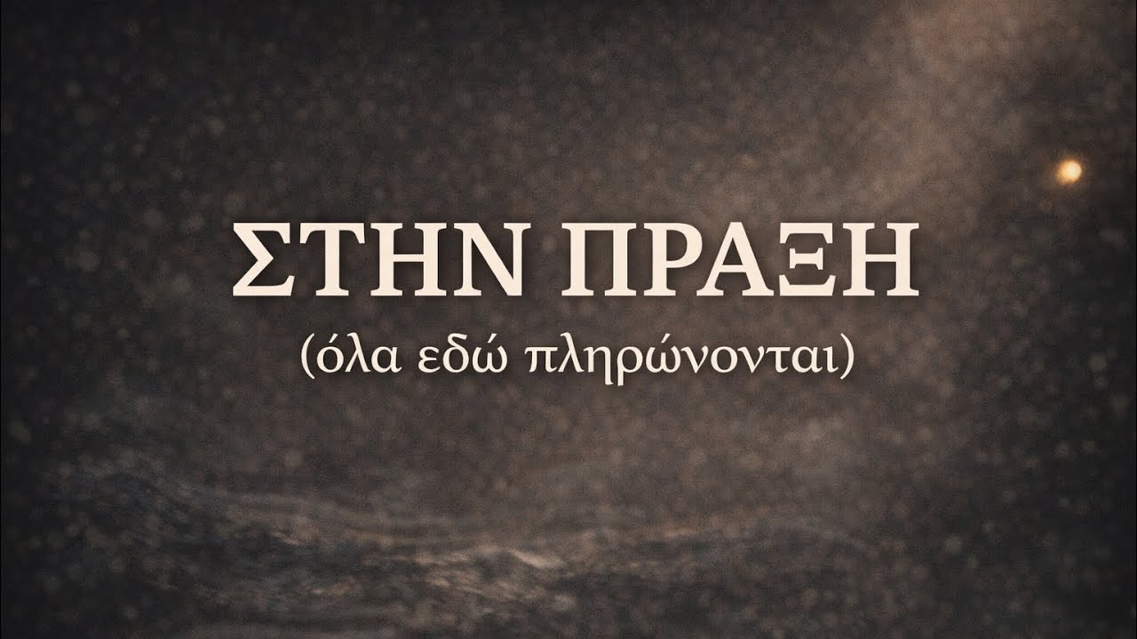 Στην πράξη (όλα εδώ πληρώνονται) ¦ στίχοι - μουσική Άκης Παρισιάδης 