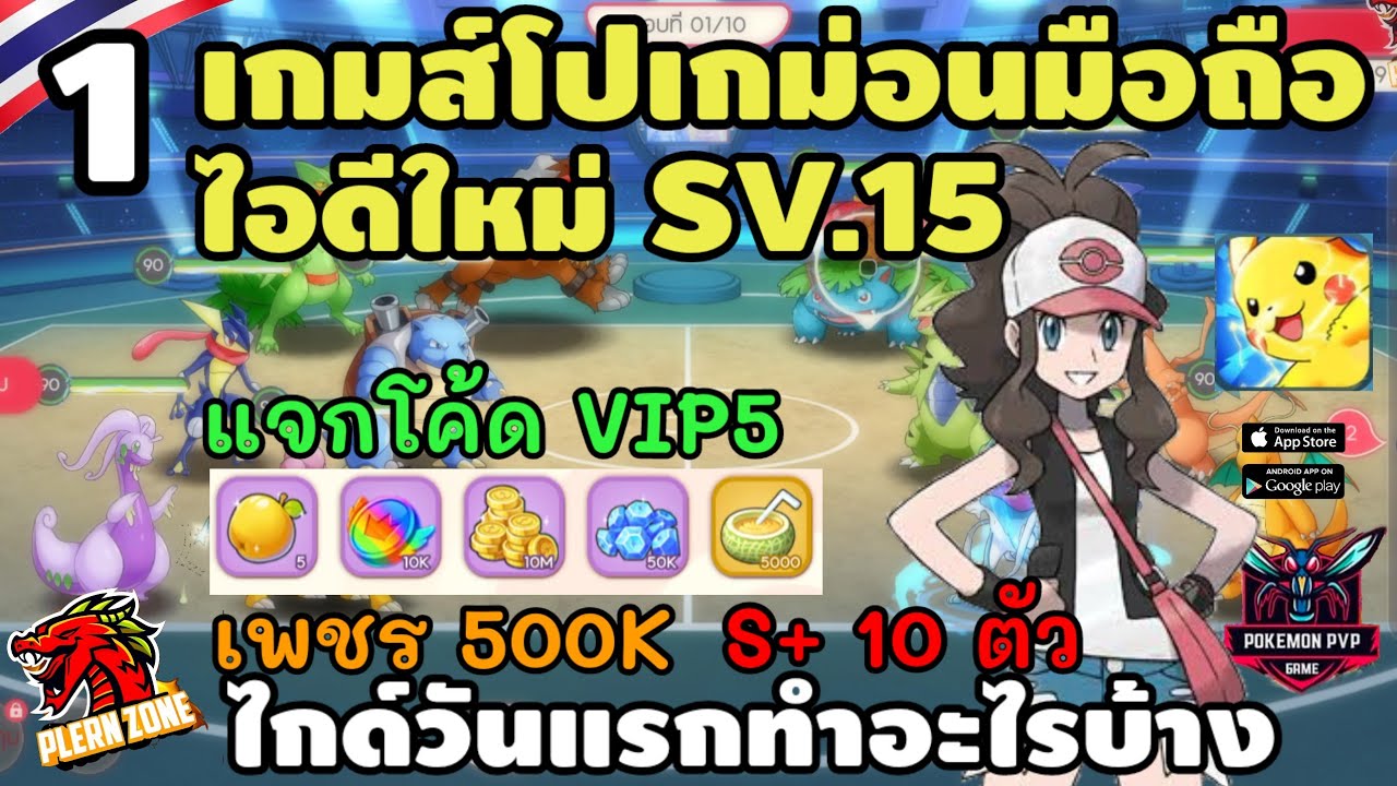 Pokemon PVP - ปั้นไอดีใหม่ ไกด์วันแรก แจก VIP5 ทำอะไรบ้าง หาเพชร 500K ได้เทพ S+10 ตัว ง่ายๆ EP.1