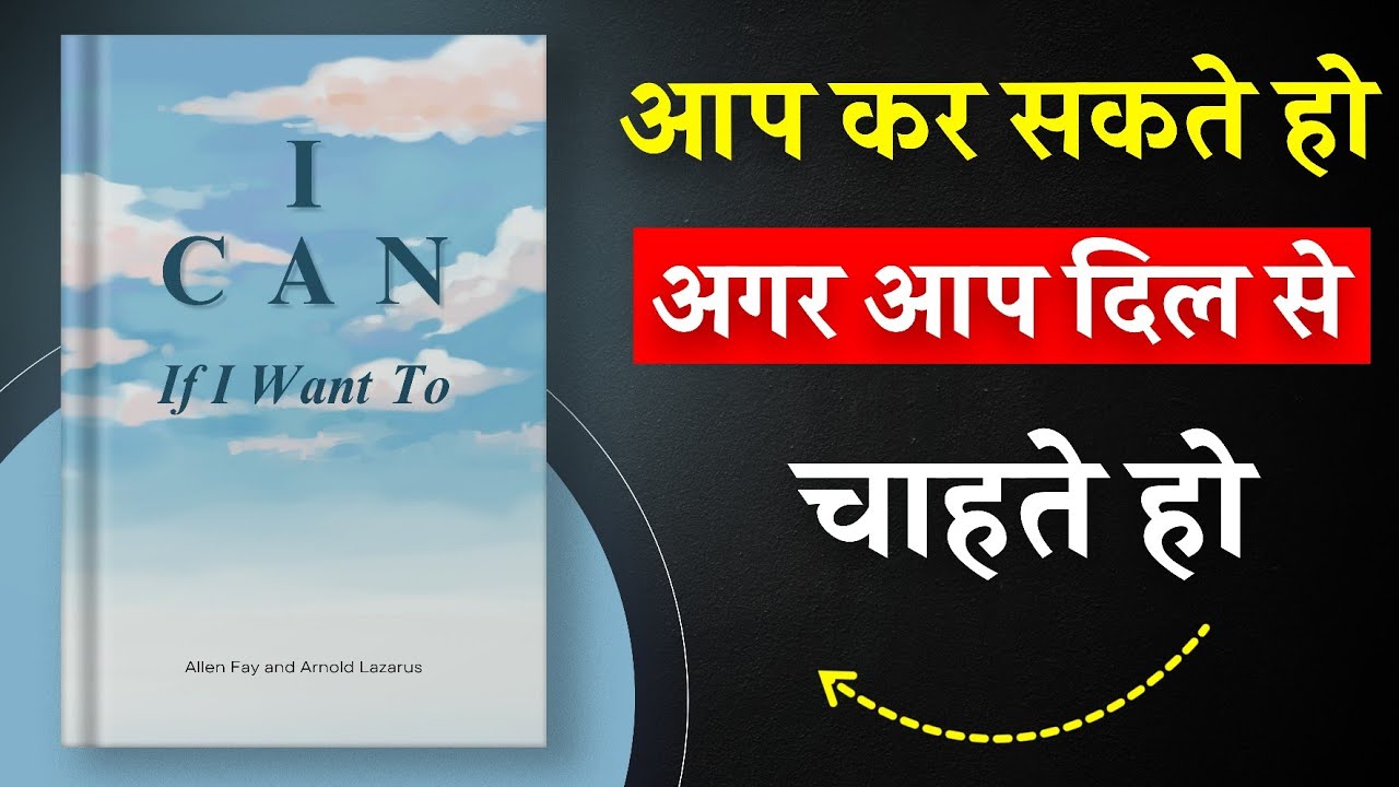 I Can If I Want To By Allen Fay | आप किसी भी काम को कर सकते हो अगर आप दिल से चाहते हो | Book Insider