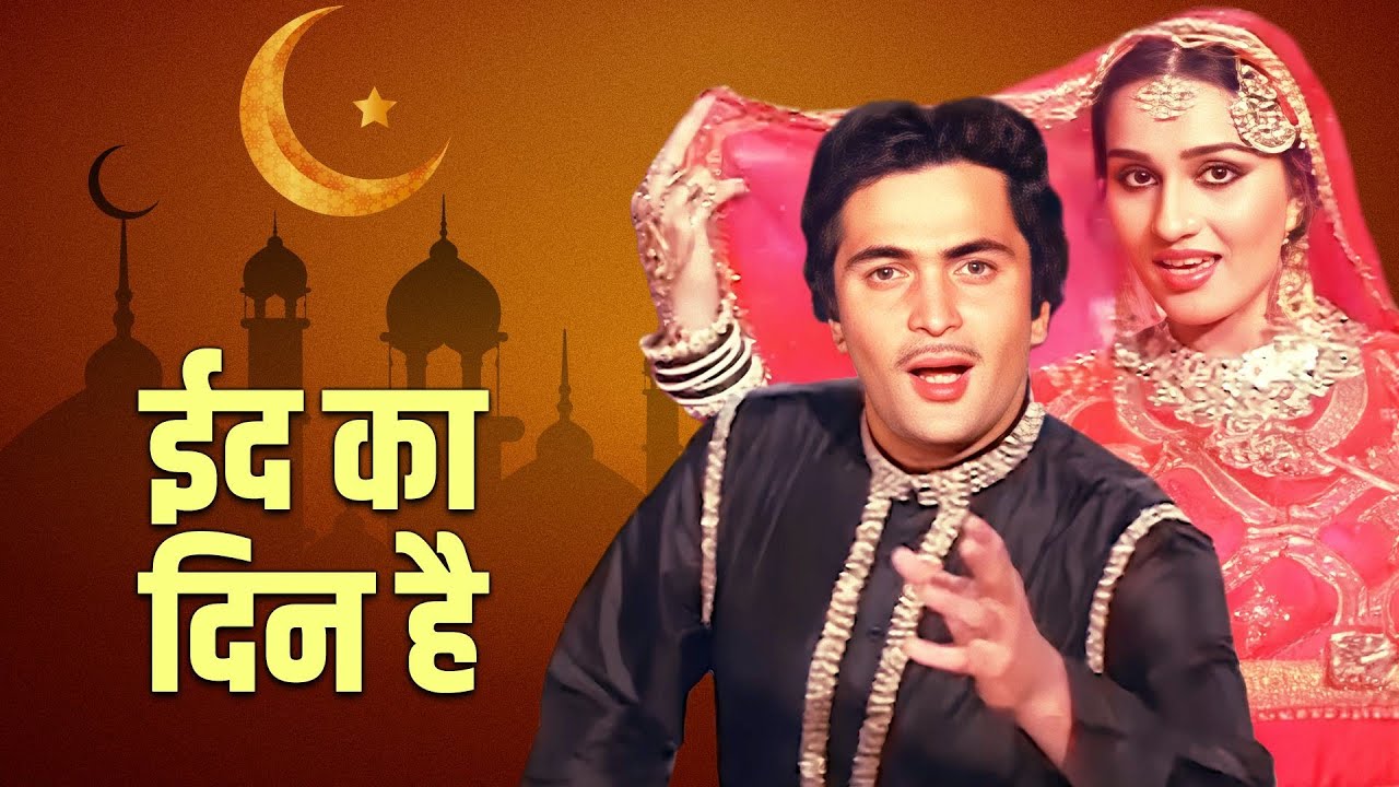 ऋषि कपूर का ईद का गाना जरूर सुनिए | Eid Ka Din Hai (ईद का दिन है) |  Mohammed Rafi Asha Bhosle
