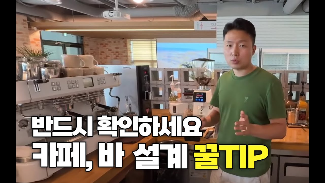 카페 바 인테리어, 잘못 설계하면 진짜 후회합니다! 이 영상 보고 제대로 설계하세요! 필수 용품까지 다 알려줄게요