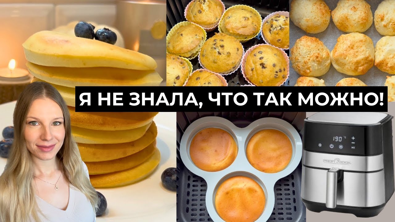ПАНКЕЙКИ, КЕКСЫ, ЗАПЕЧЁННЫЕ СЫРНИКИ В АЭРОГРИЛЕ ЗА 15 МИН | К ЧАЮ ЗА 15 МИН