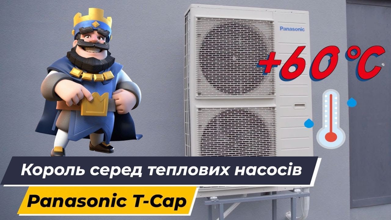КОРОЛЬ серед теплових насосів 