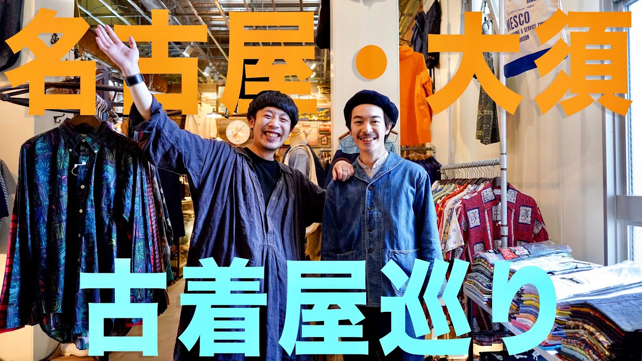 【Unwave編】初上陸の名古屋大須で古着屋を巡る！