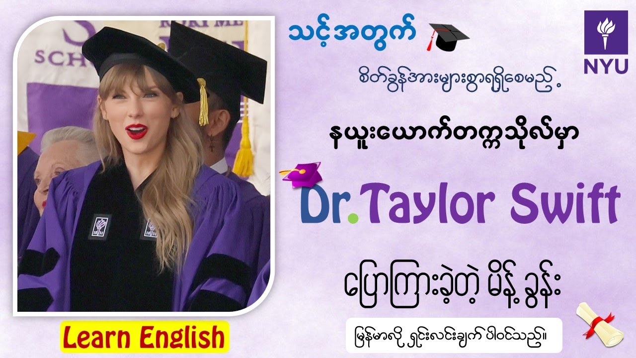 Dr.Taylor Swift ရဲ့ မိန့်ခွန်း (Speech at NYU)(2022)[Myanmar]