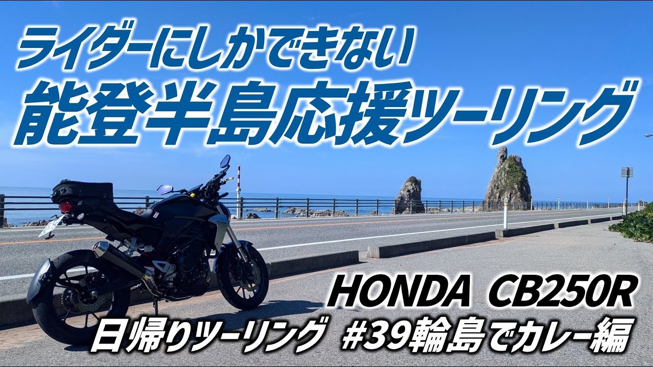 【CB250R】能登への新たな応援方法を考えてみた輪島ツーリング【日帰りツーリング#39輪島でカレー編】モトブログ