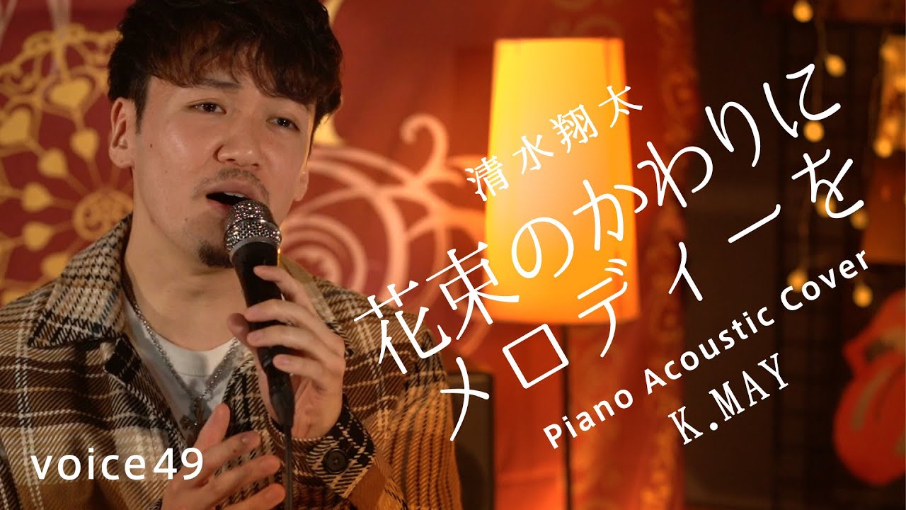 花束のかわりにメロディーを　清水翔太 (K.MAY Piano Acoustic Cover)/on mic