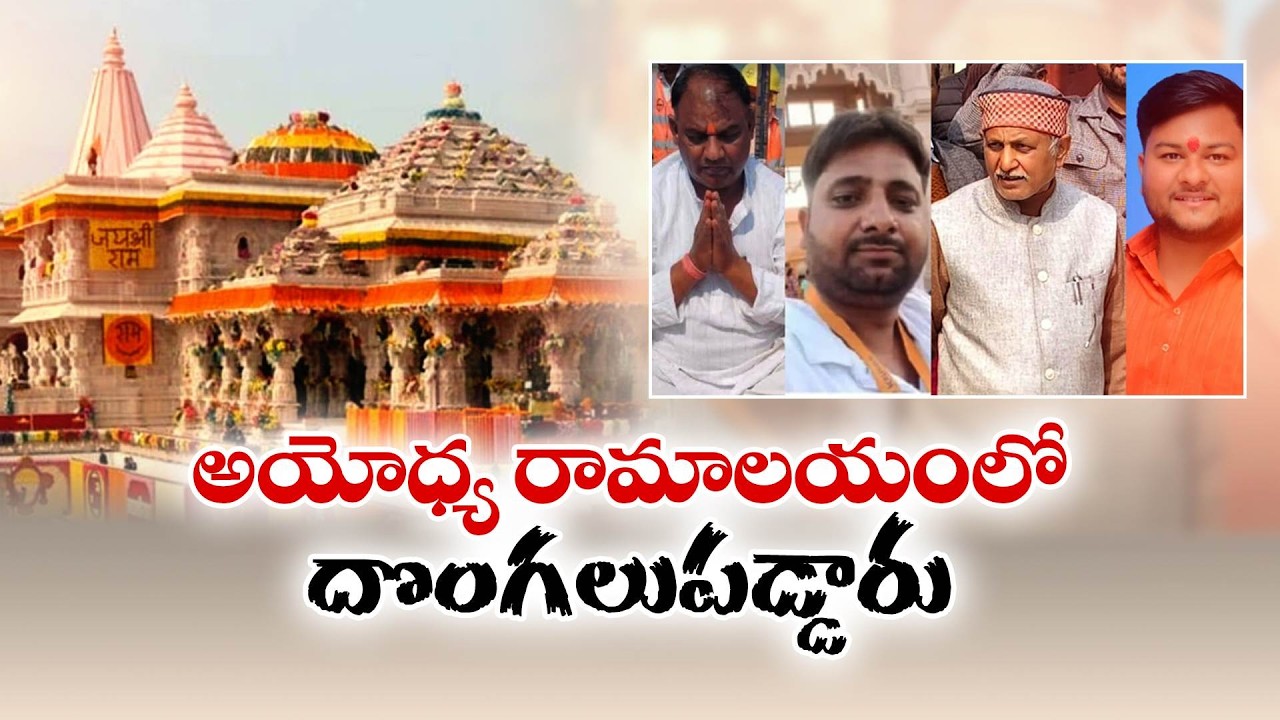 Ayodhya Ram Mandir Donation Row | Champat Rai Resigns