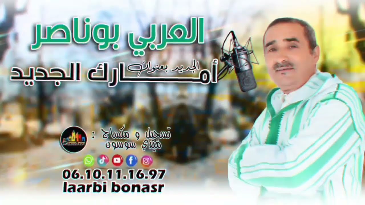 العربي بوناصر | امارك الجديد | 2024 | Laarbi bonasr | amarg ljdid