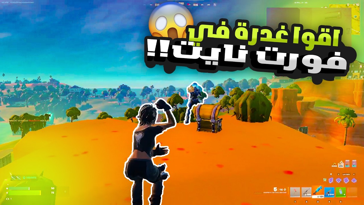 اقوا غدرة في فورت نايت!🤣🤣
