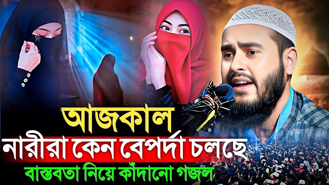 আজকাল নারীরা কেনো বেপর্দা চলছে বাস্তবতা নিয়ে কাঁদানো গজল । মাওঃ হায়দার আলী। Maulana Haidar Ali 