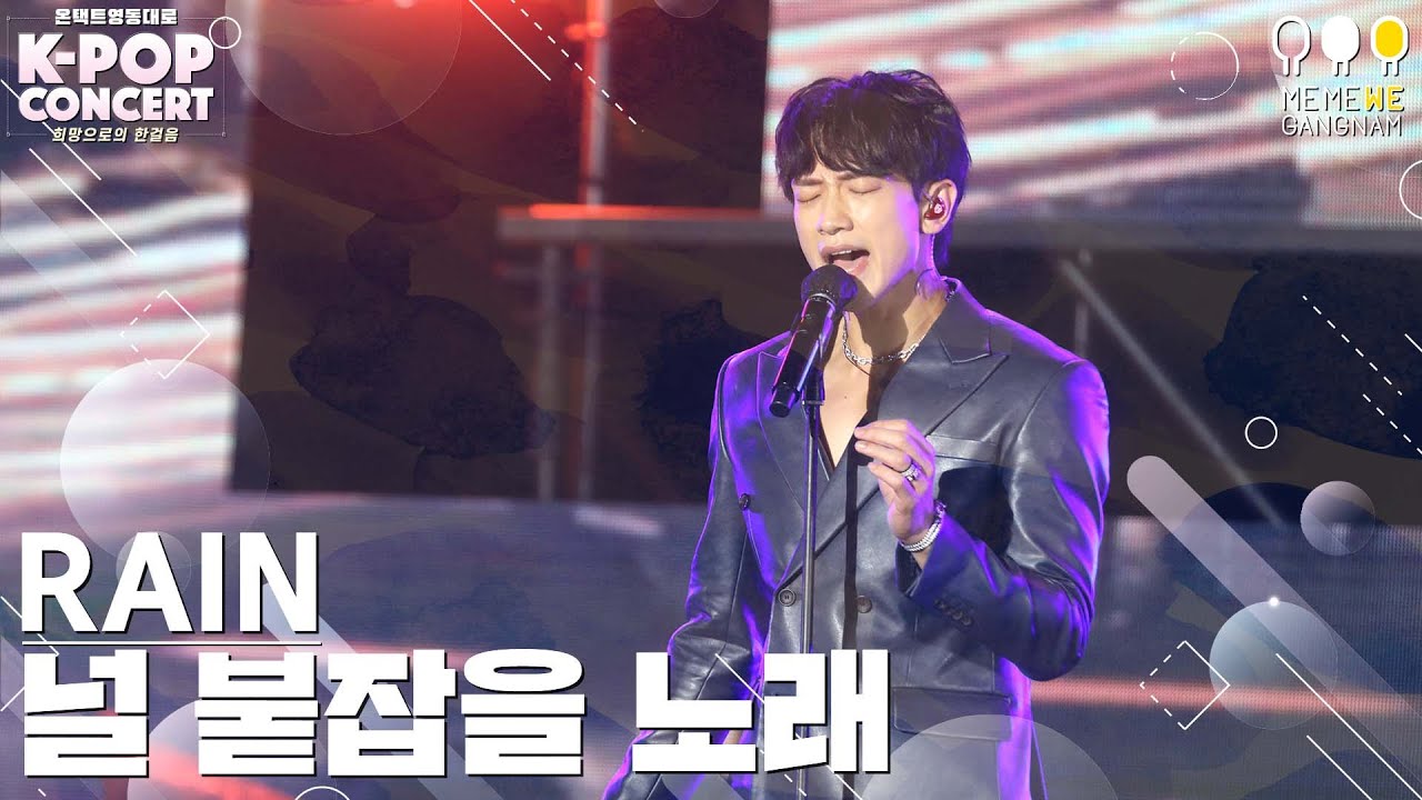 비(RAIN) - 널 붙잡을 노래 (Love Song) ｜온택트 2021 영동대로 K-POP CONCERT 2021. 10. 10