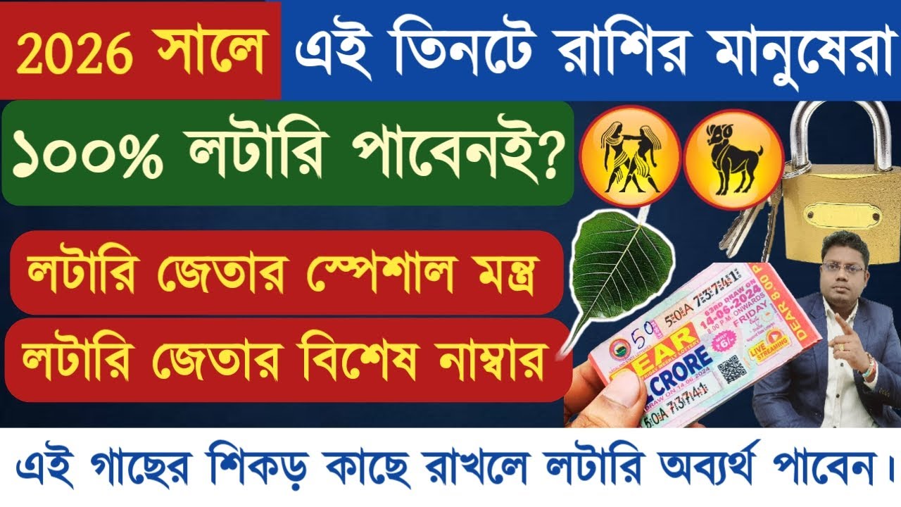 ২০২৬ লটারি লাভের মন্ত্র | লটারি জেতার উপায় | Lottery jetar mantra | how to win lottery #lotrymantra