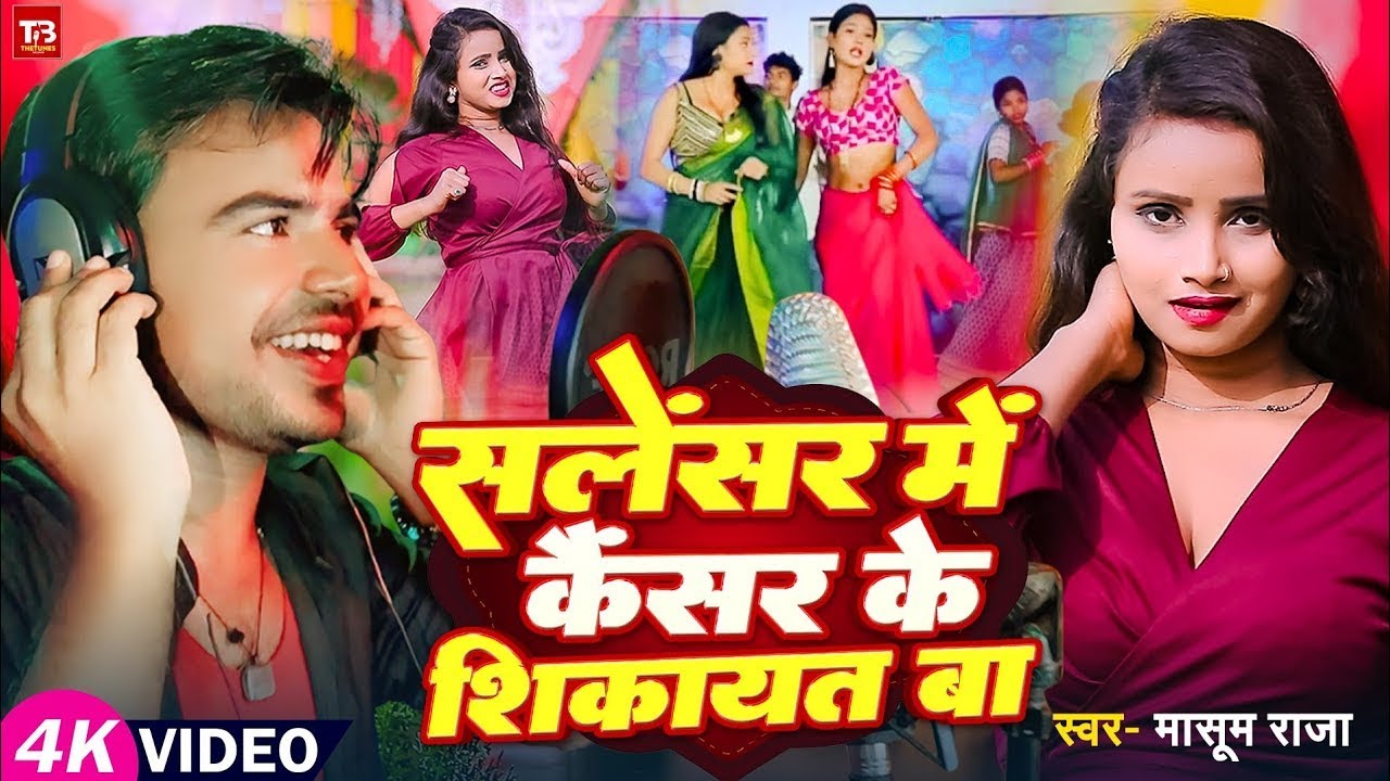 #Video | सलेंसर में कैंसर के शिकायत बा | #Masoom Raja | का रोमांटिक वीडियो | New #Bhojpuri Song 2026
