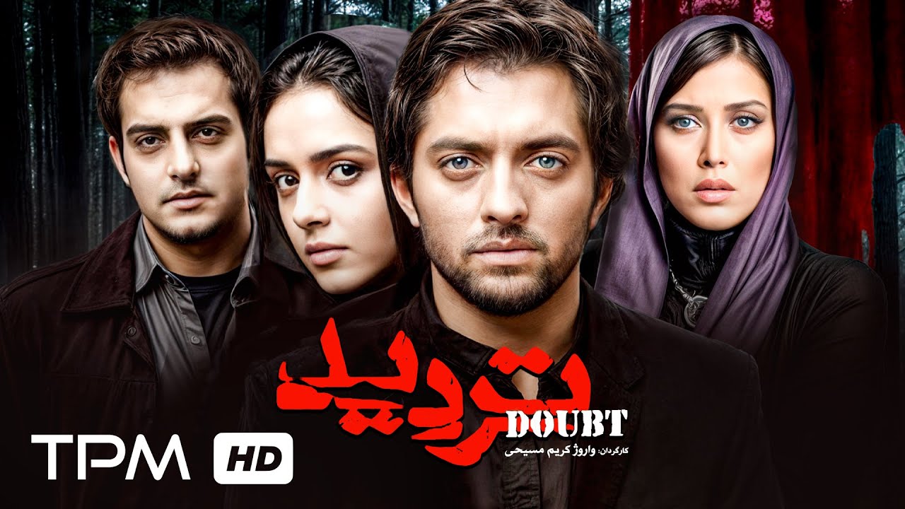 فیلم سینمایی تردید با بازی 