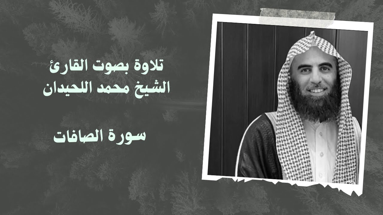 سورة الصافات بصوت القارئ الشيخ #محمد_اللحيدان