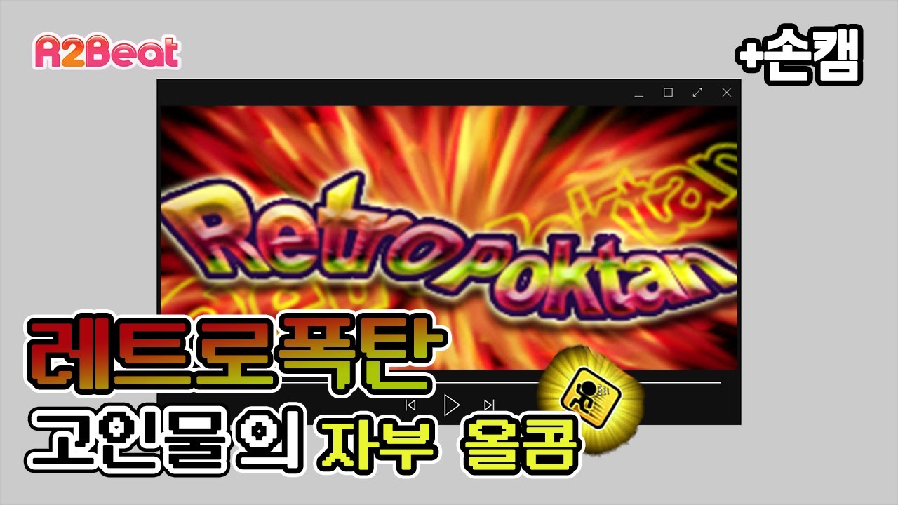 레트로폭탄 자부 올콤 98% 손캠!