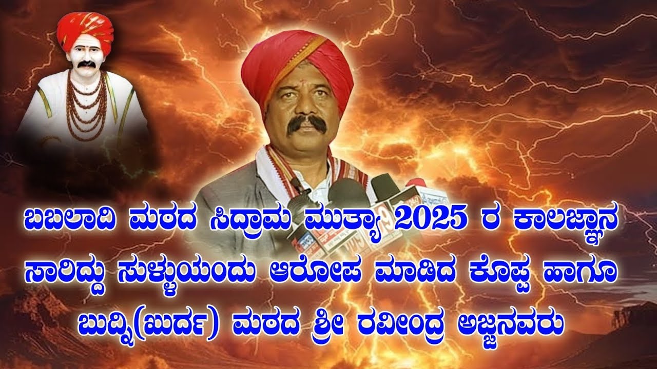 #ಬಬಲಾದಿ ಮಠದ #ಸಿದ್ದರಾಮ ಮುತ್ಯಾ 2025 ಕಾಲಜ್ಞಾನ  ಸುಳ್ಳು ಎಂದು ಆರೋಪ ಮಾಡಿದ ಶ್ರೀ #ರವೀಂದ್ರ #ಅಜ್ಜನವರು.?