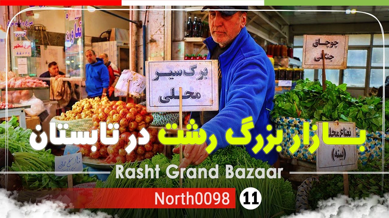 بازار بزرگ رشت در گرمای تابستان ,گیلان,شمال ایران - Rasht Grand Bazaar,Gilan,North of Iran