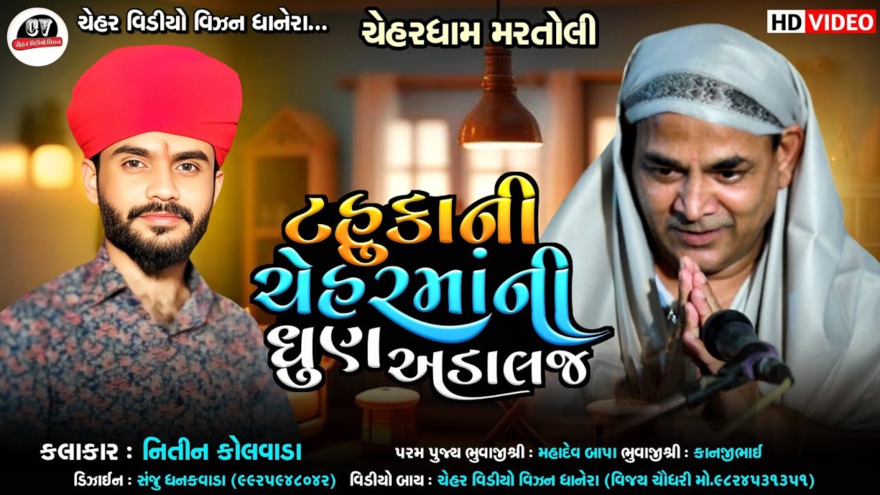 ટહુકાની ચેહરમાની મરતોલીમા ધુણ || SatishBhuvaji Adalaj- HD Video || Nitin Kolvada