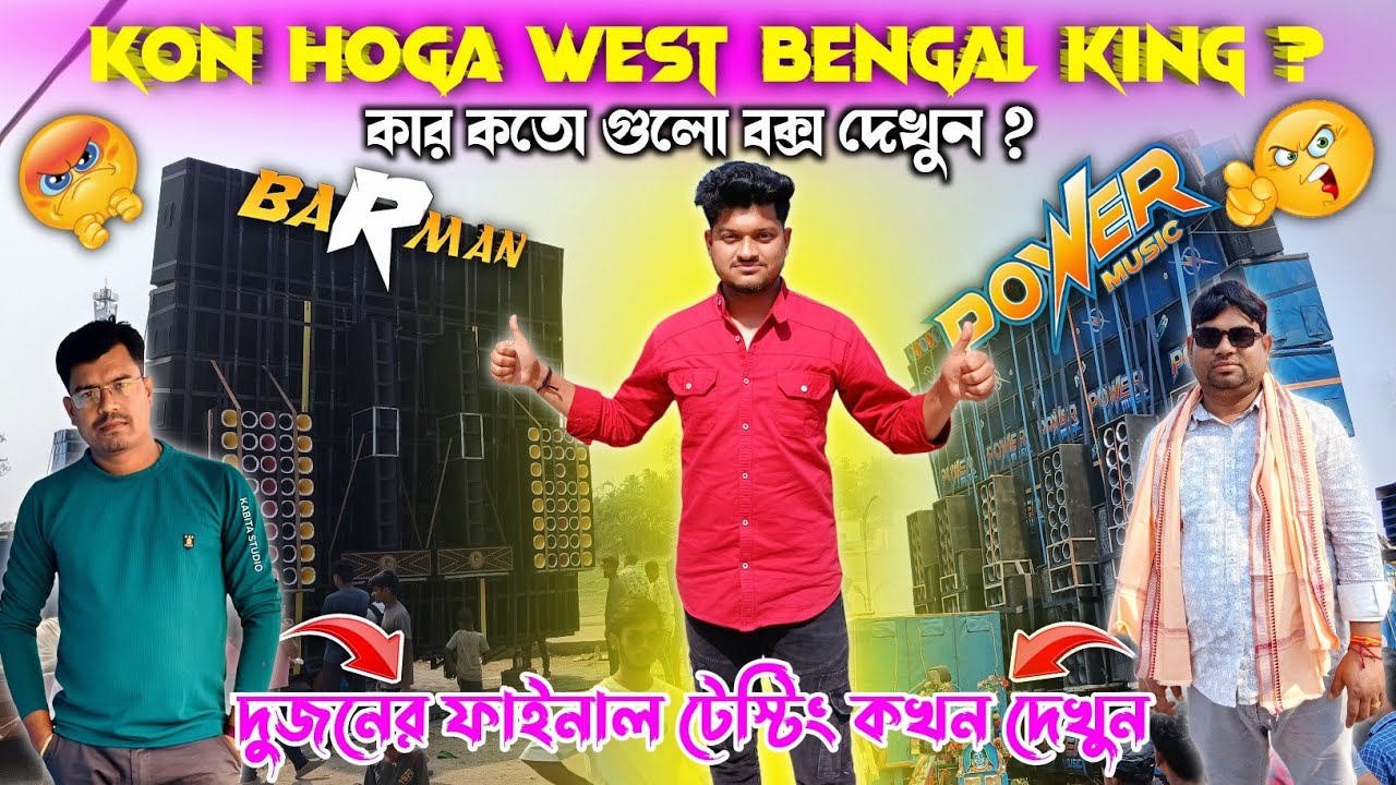 Barman music🔥vs power music🔥kon hoga west bengal king🤫 দুজন টেস্টিং কখন শুরু করবে দেখুন মেশিন রেডি