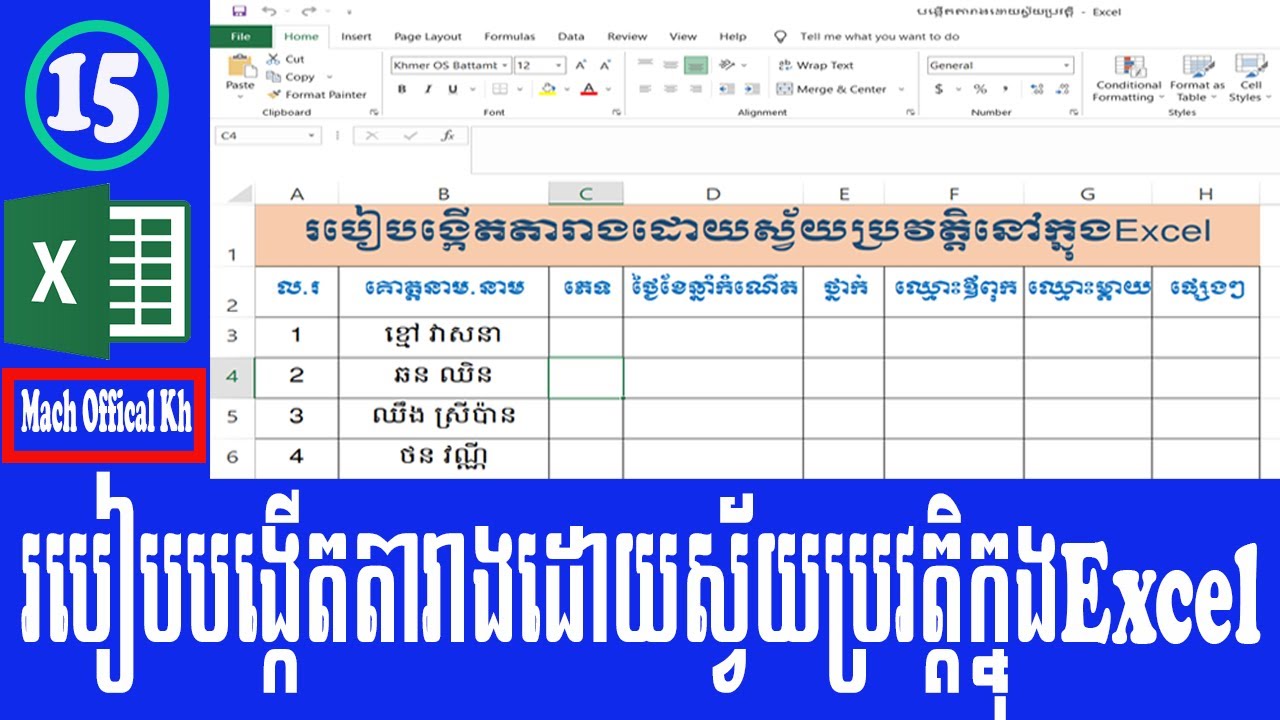 របៀបក្នុងការបង្កើតតារាងដោយស្វ័យប្រវត្តិ | Create table automatically in Microsoft excel | រៀន Excel
