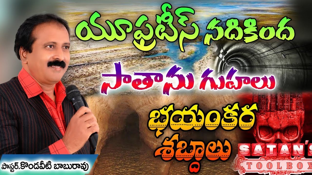 యూఫ్రటీస్ నదికింద సాతాను గుహలు, భయంకర శబ్దాలు. సాతాను సైన్యానికి రూట్ క్లియర్