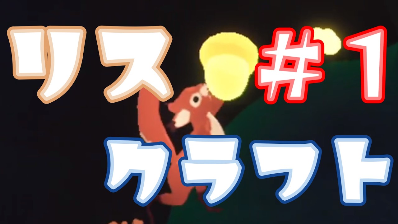 リスがクラフトして採掘する世界線でした。【SQUIRRELED AWAY】 #1
