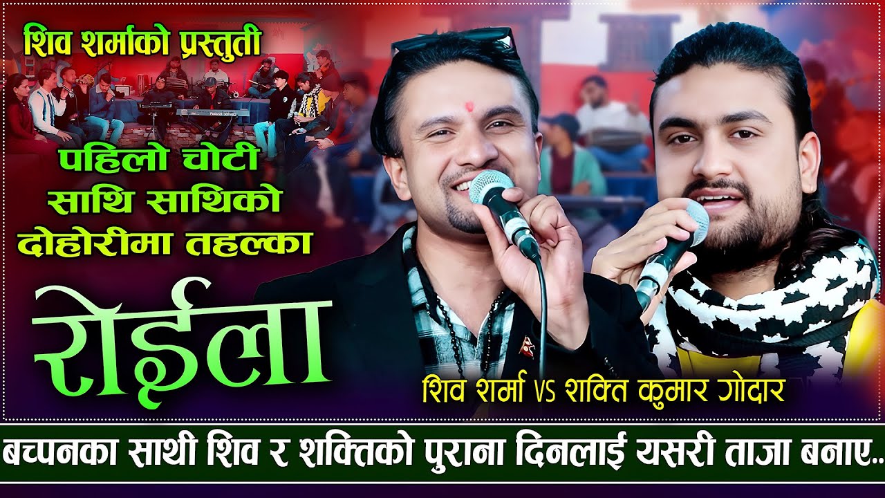 New Nepali Roila Song Balapanako Sathi By Shiva Sharma And Shakti Kumar Godar साथी साथी को भेट 😘