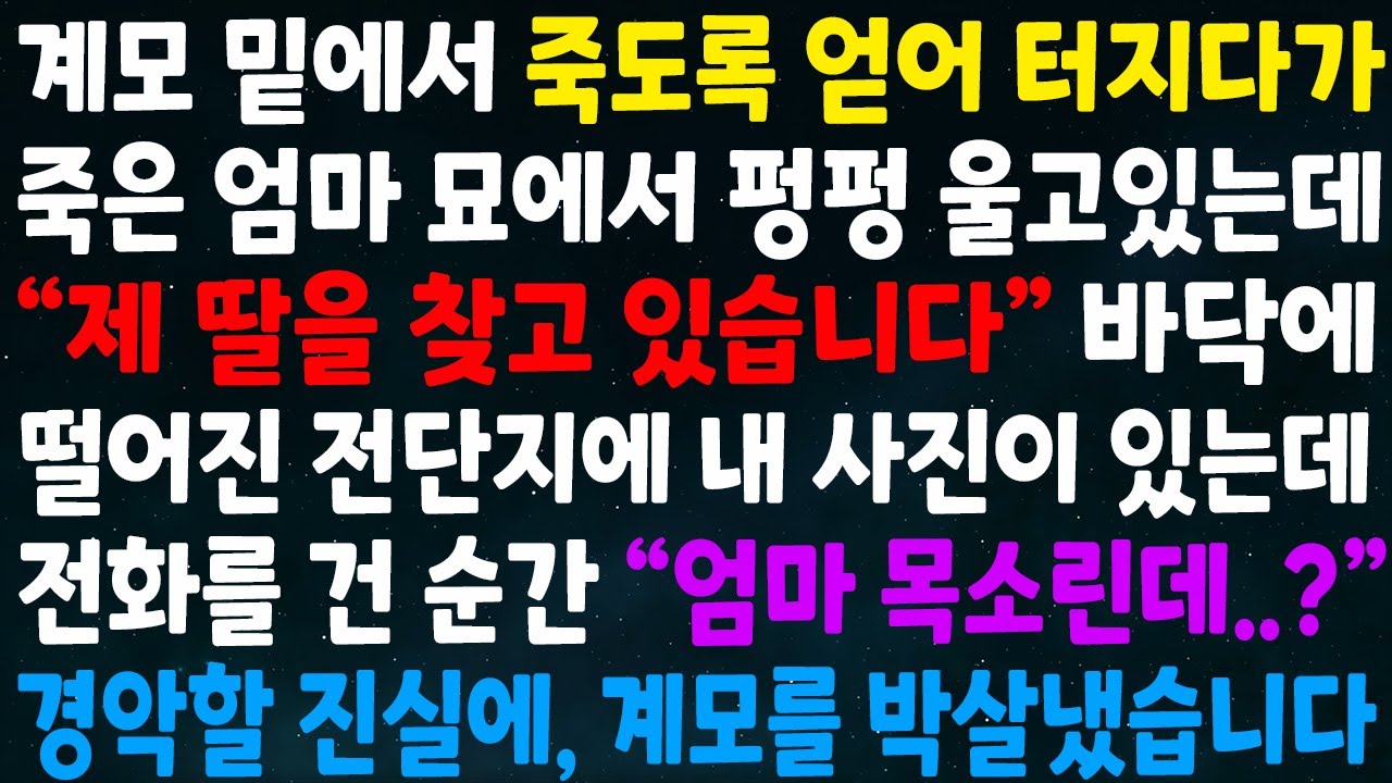 (실화사연)계모에게 죽도록 맞다가 엄마 묘에서 울고있는데