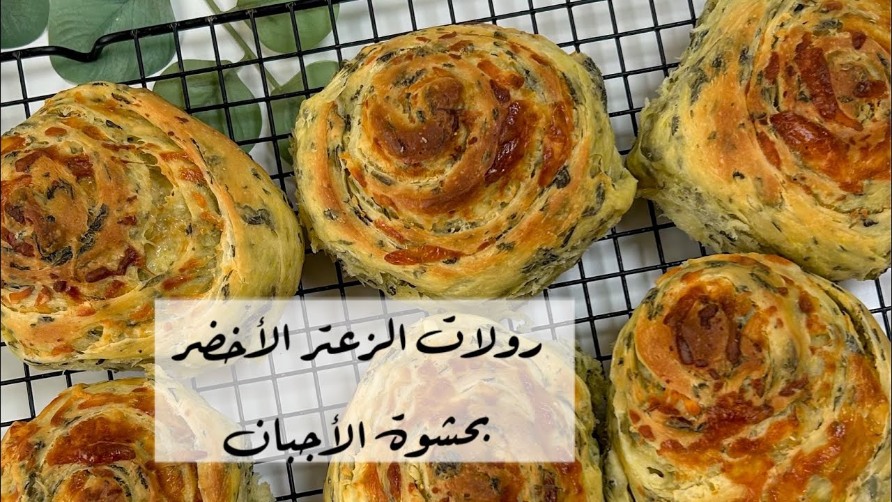 رولات الزعتر الأخضر بحشوة الجبنة وصفة رهيبة |palestainian food
