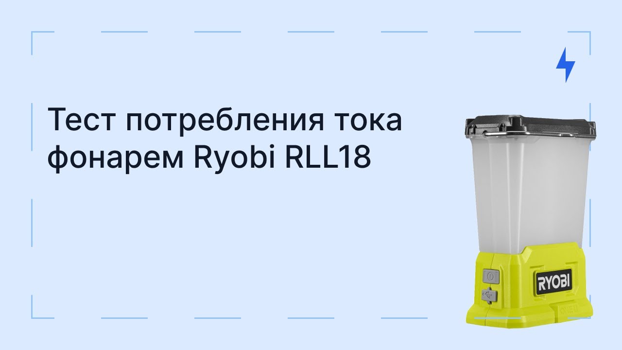 Тест потребления тока фонарем Ryobi RLL18