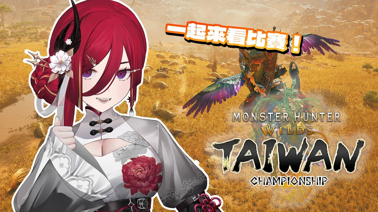 【MH Championship Taiwan 決賽】一起來看魔物獵人的比賽啦！直播尾聲還會抽出精美小禮物唷，快準備爆米花跟王熙歌一起觀賞比賽吧ヽ(●´∀`●)ﾉ█熙歌Cygnus