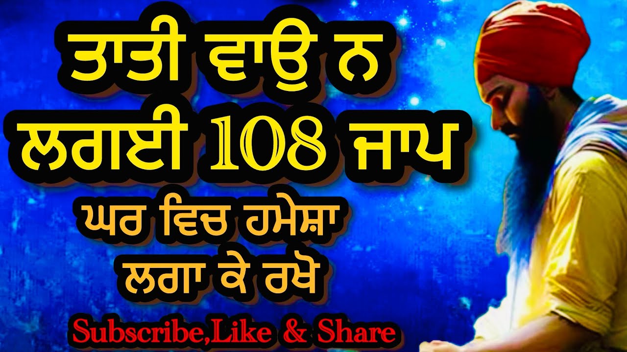 108 ਤਾਤੀ ਵਾਉ ਨ ਲਗਈ , ਸ਼ਬਦ ਜਾਪ । ਗੁਰਬਾਣੀ ਪਾਠ ਰਸ 
