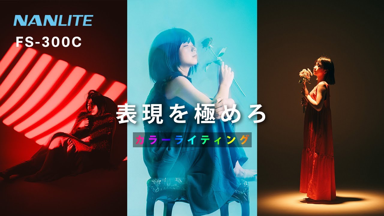 RGBライトによるドラマティックなポートレート【NANLITE FS-300C】