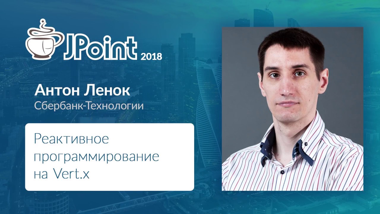 Антон Ленок — Реактивное программирование на Vert.x
