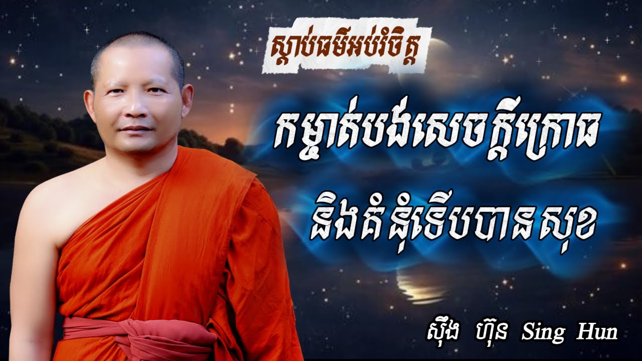 កម្ចាត់បង់សេចក្តីក្រោធនិងគំនុំទើបបានសុខI សន្តិភាពផ្លូវចិត្ត I ស៊ឹង ហ៊ុន -Sing Hun