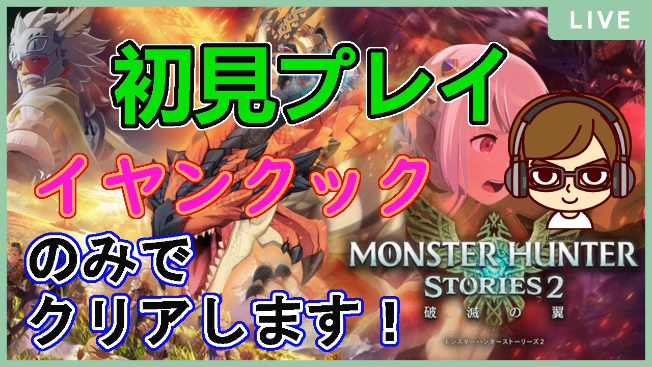 #1【モンスターハンターストーリーズ2】初見プレイでイャンクックのみでクリアします！【MHST2】