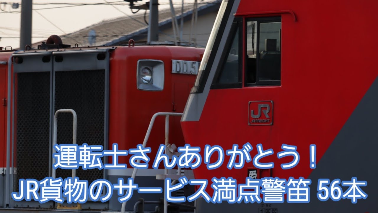 ありがとう運転士さん！JR貨物のサービス満点警笛 56本！