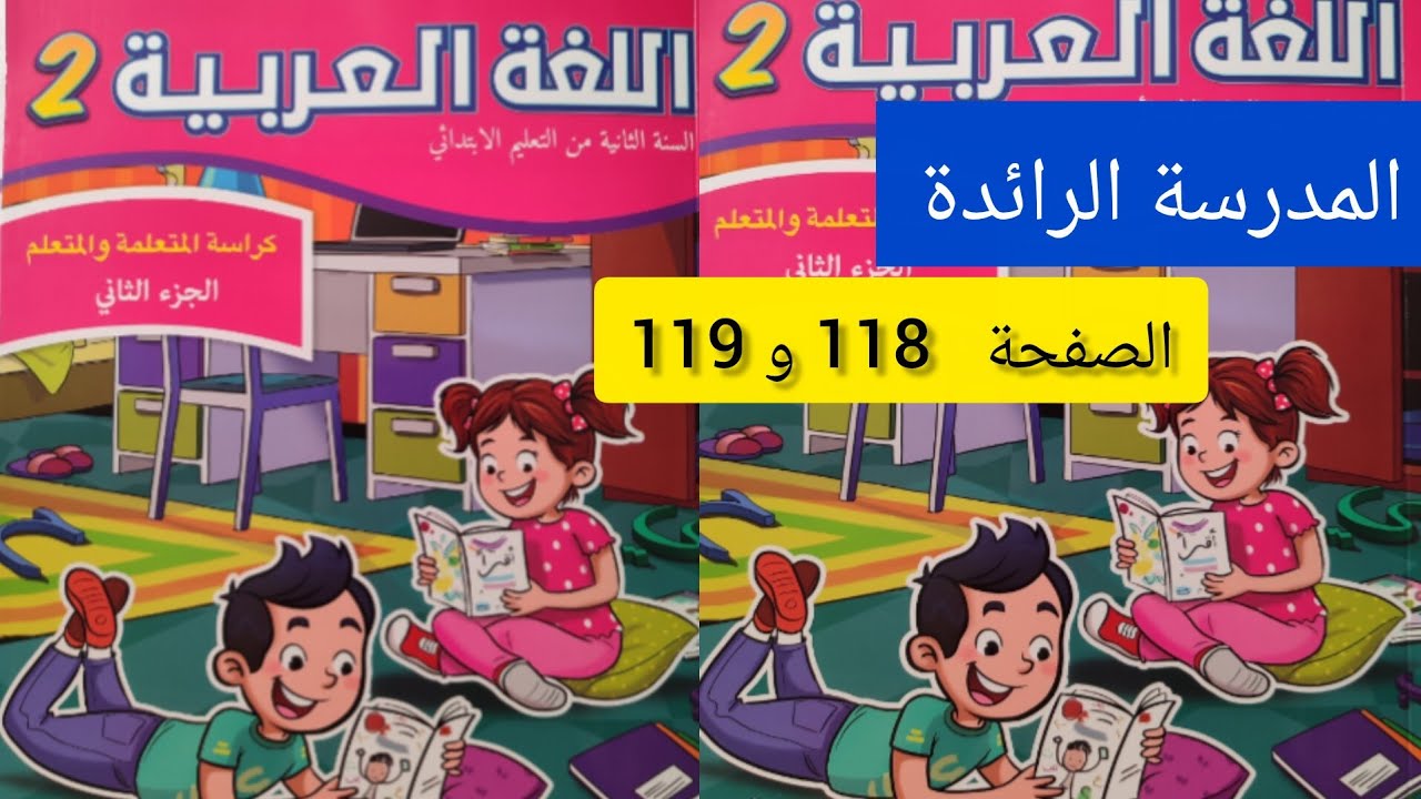كراسة اللغة العربية الجزء الاول صفحة 118 و 119مستوى الثاني إبتدائي#المدرسة_الرائدة 