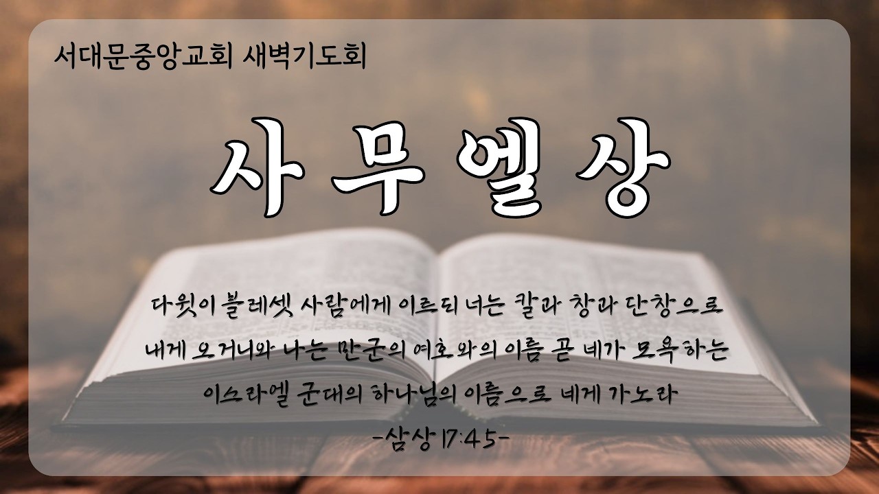 서대문중앙교회 2026년 2월 12일 새벽기도회 [사무엘상62] 신항준 목사