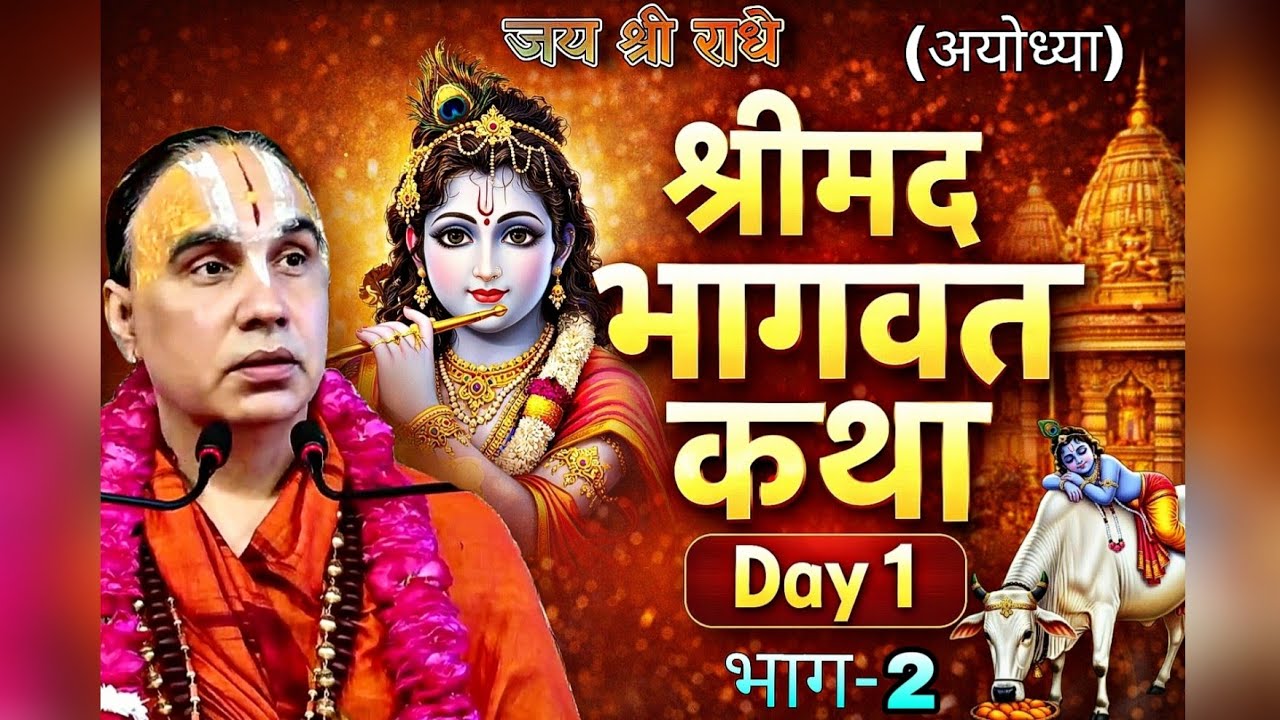 श्रीमद् भागवत कथा Day - 1 (Part-2) || स्वामी श्री राघवाचार्य जी महाराज 🙏🚩 || अयोध्या