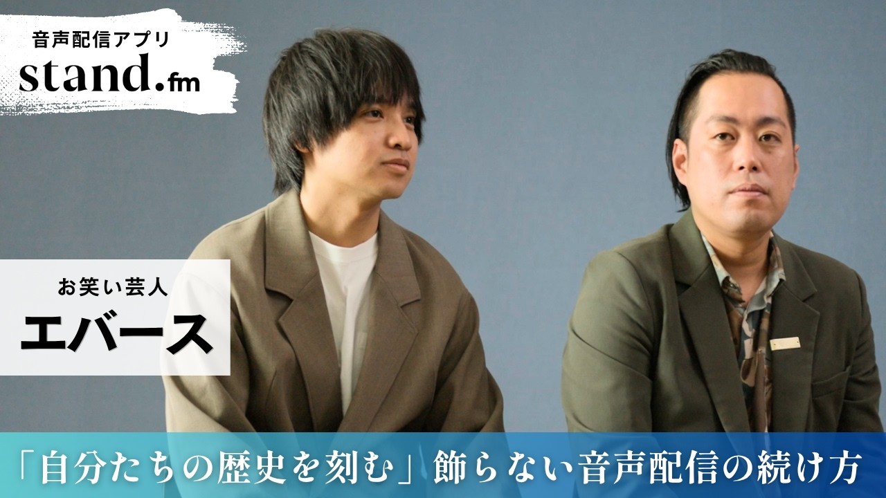 【stand.fm公式インタビュー】吉本芸人・エバース|実力派コンビはなぜスタエフを選んだのか？