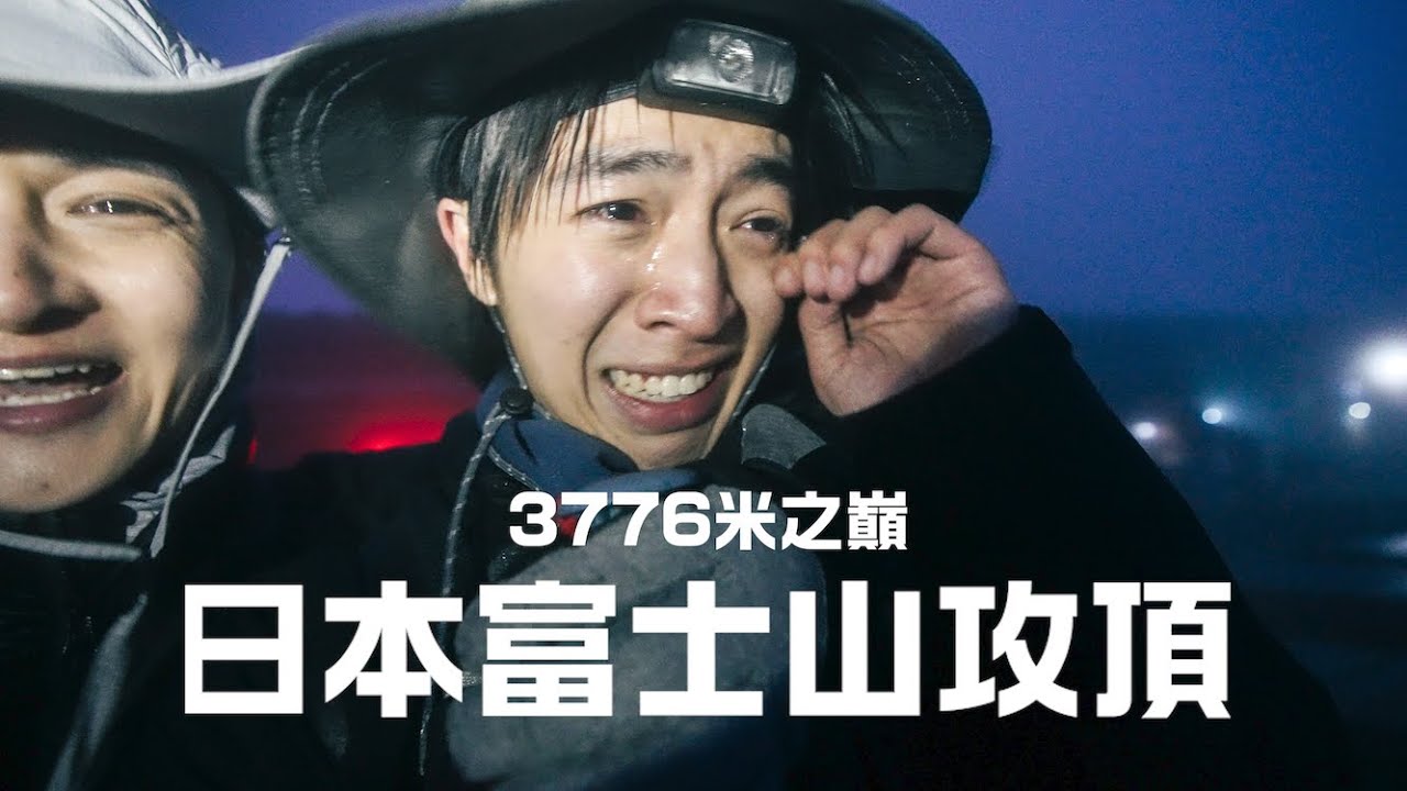 3776米之巔！日本富士山攻頂🗻完全沒有想過是這麼危險。｜波仔Boris