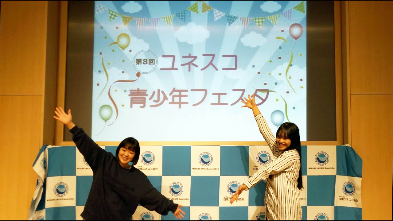 ユネスコ青少年フェスタ　 五本木小学校