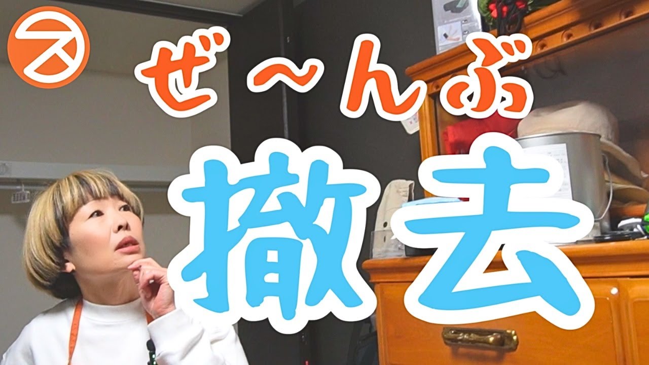 【優しい片付け】捨ててクローゼットを整えて部屋を空っぽにする