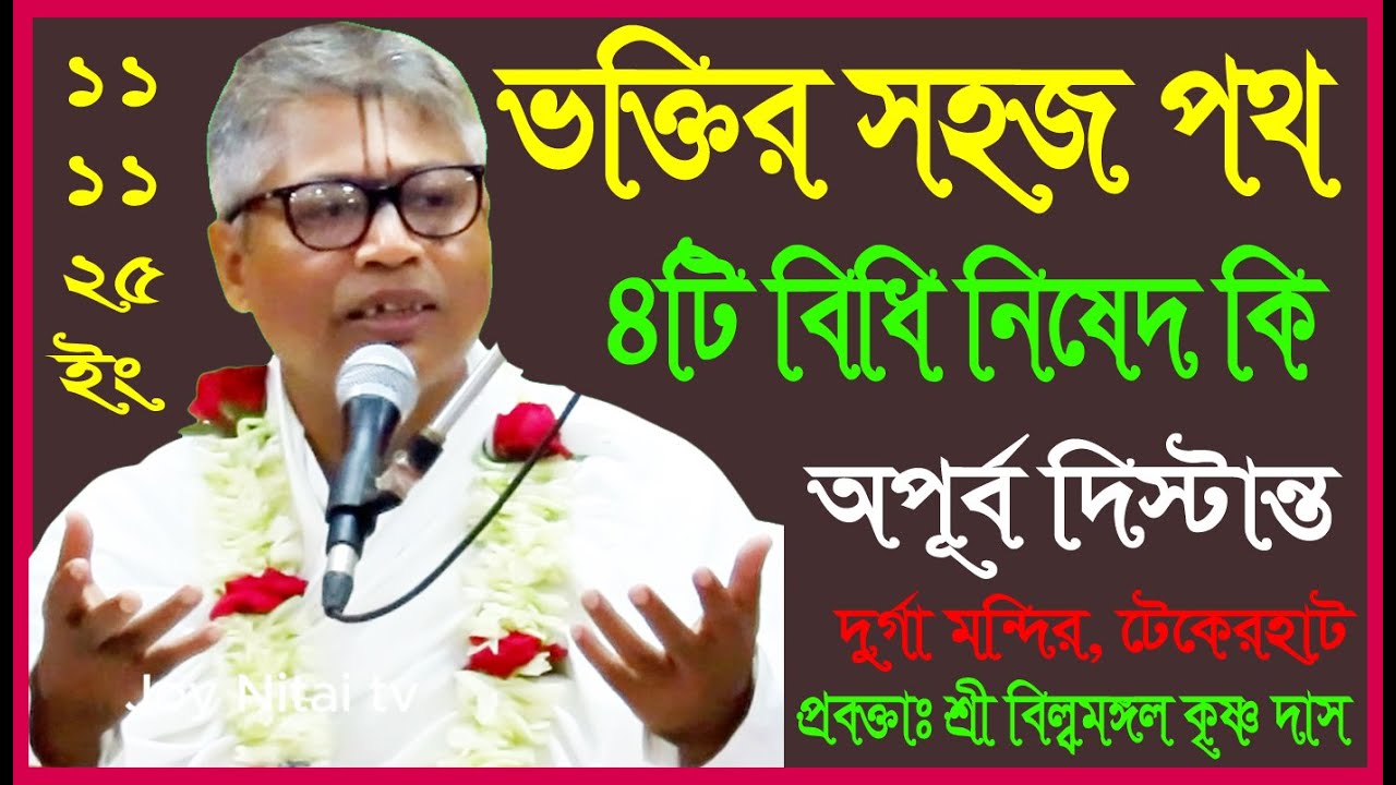 ভক্তির সহস পথ 4টি বিধি নিষেদ কি, অপুর্ব দিস্টান্ত, সাধুর আসল পথ কেমন, শ্রী বিল্বমঙ্গল ভাগবত কথামৃত