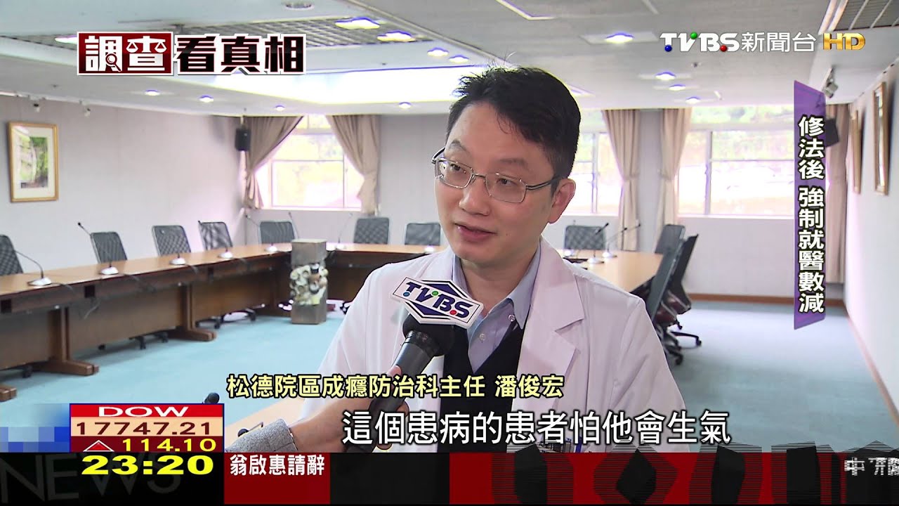 【TVBS】精神病「強制就醫」難度高　醫界立場兩極化